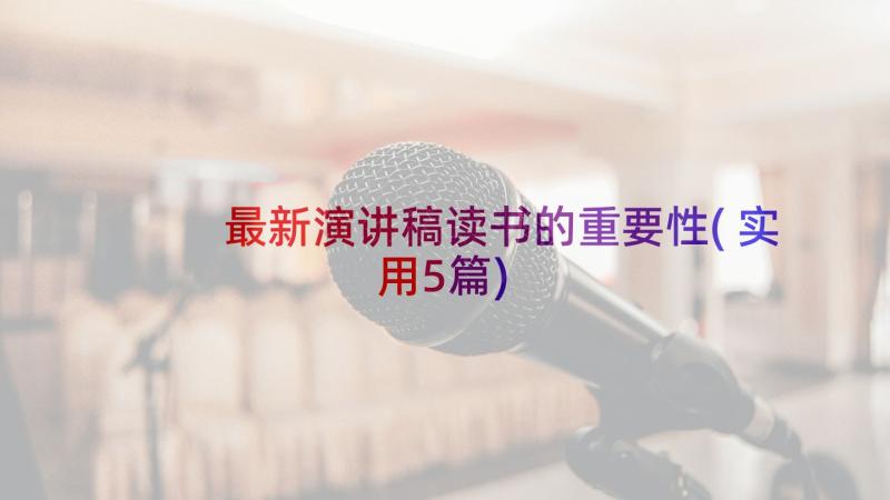 最新演讲稿读书的重要性(实用5篇)