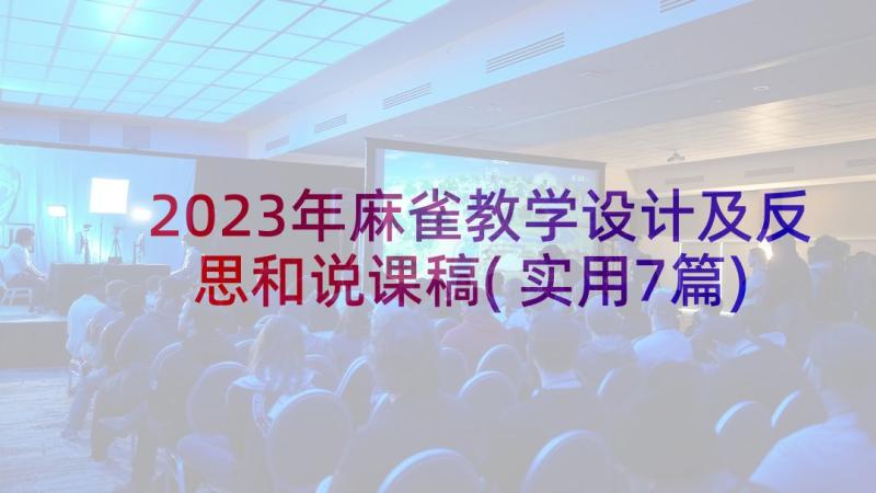 2023年麻雀教学设计及反思和说课稿(实用7篇)