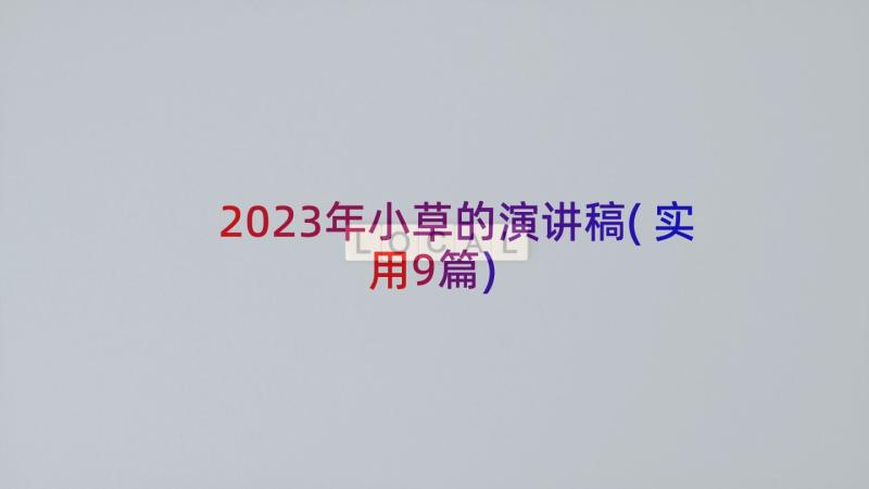 2023年小草的演讲稿(实用9篇)