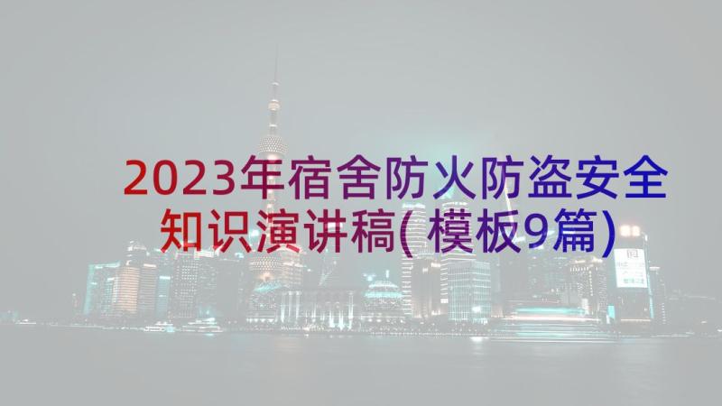 2023年宿舍防火防盗安全知识演讲稿(模板9篇)