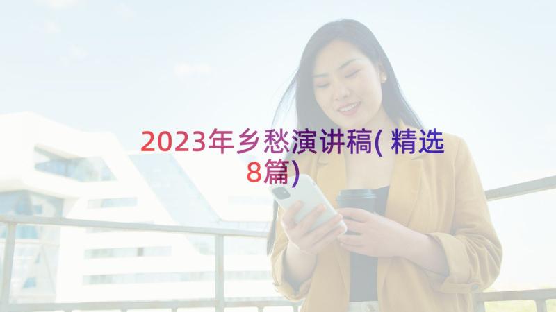 2023年乡愁演讲稿(精选8篇)