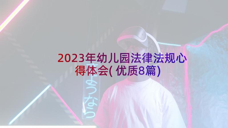 2023年幼儿园法律法规心得体会(优质8篇)