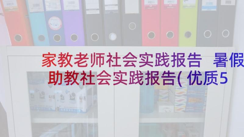 家教老师社会实践报告 暑假助教社会实践报告(优质5篇)