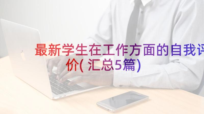 最新学生在工作方面的自我评价(汇总5篇)