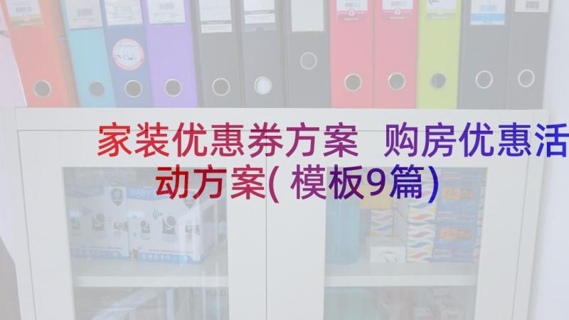 家装优惠券方案 购房优惠活动方案(模板9篇)