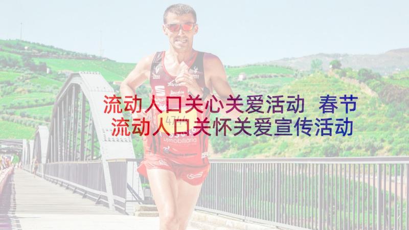 流动人口关心关爱活动 春节流动人口关怀关爱宣传活动总结(汇总5篇)