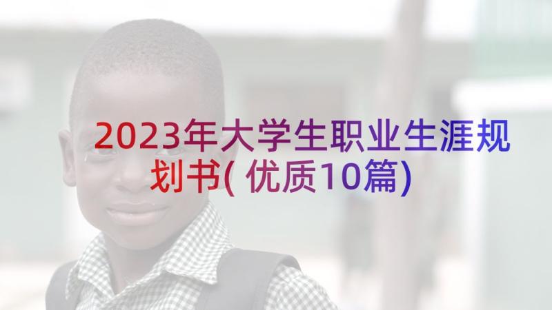 2023年大学生职业生涯规划书(优质10篇)