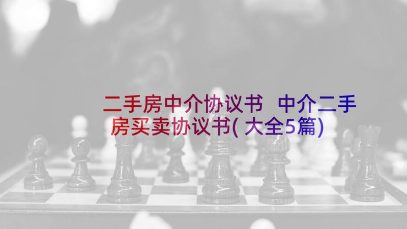 二手房中介协议书 中介二手房买卖协议书(大全5篇)