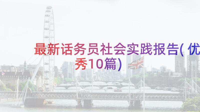 最新话务员社会实践报告(优秀10篇)