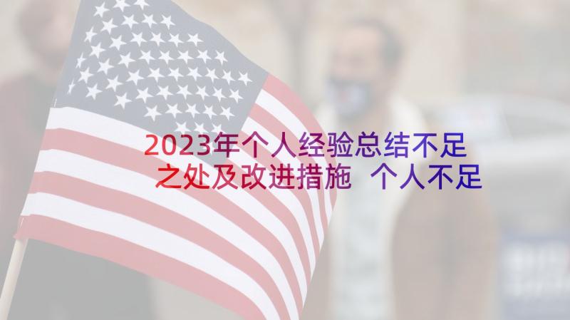 2023年个人经验总结不足之处及改进措施 个人不足之处和改进措施十(优质5篇)