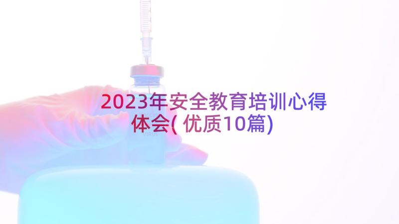 2023年安全教育培训心得体会(优质10篇)