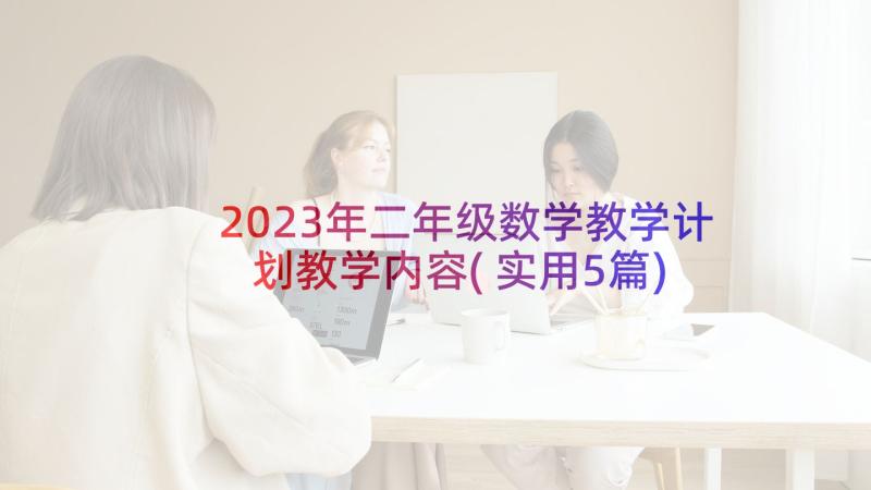 2023年二年级数学教学计划教学内容(实用5篇)
