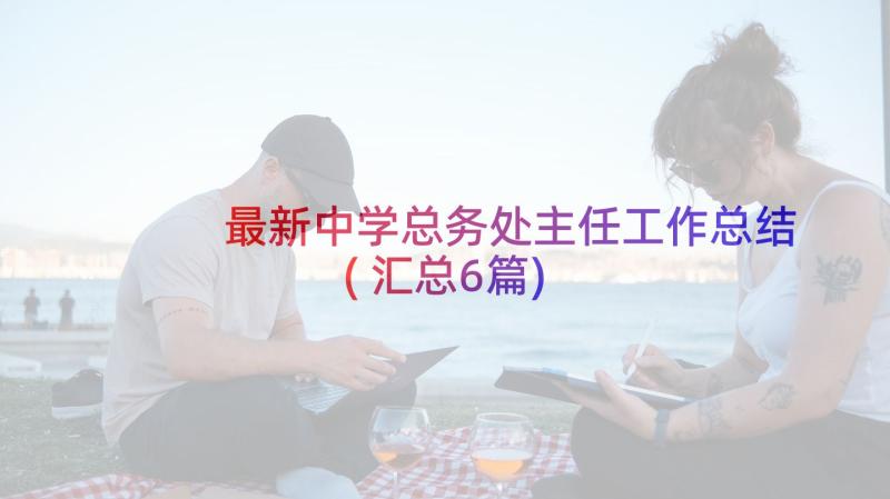 最新中学总务处主任工作总结(汇总6篇)