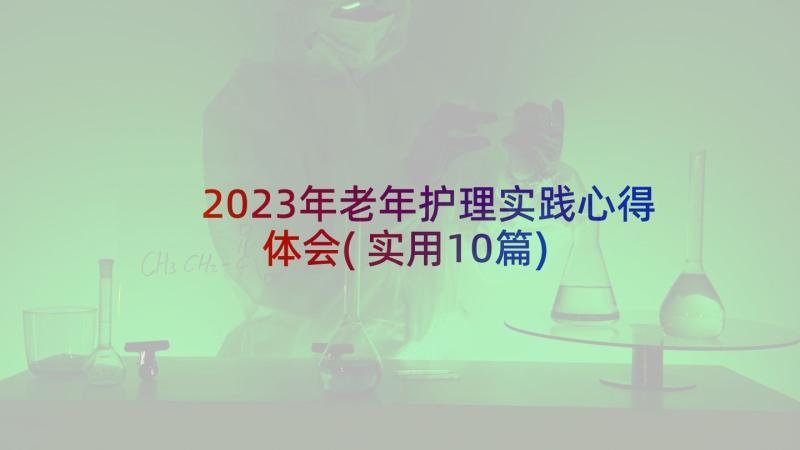 2023年老年护理实践心得体会(实用10篇)