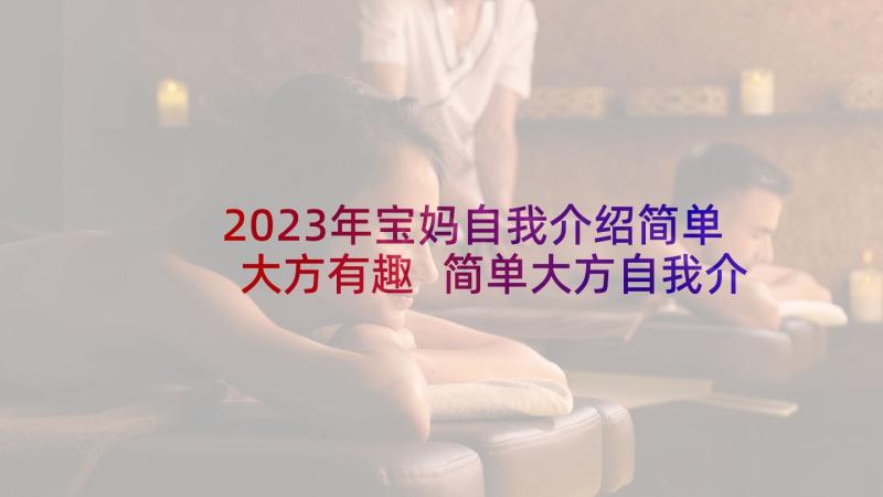 2023年宝妈自我介绍简单大方有趣 简单大方自我介绍(精选6篇)