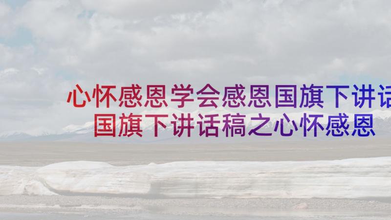 心怀感恩学会感恩国旗下讲话 国旗下讲话稿之心怀感恩拥抱明天(通用5篇)