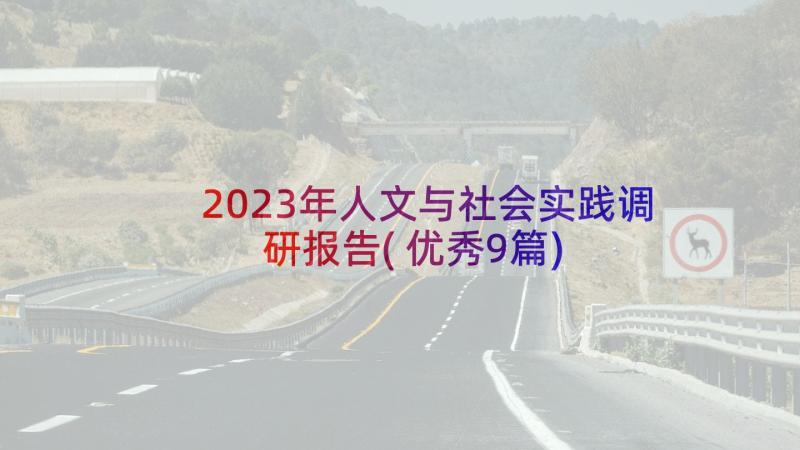 2023年人文与社会实践调研报告(优秀9篇)