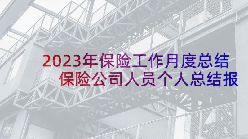 2023年保险工作月度总结 保险公司人员个人总结报告(优质8篇)