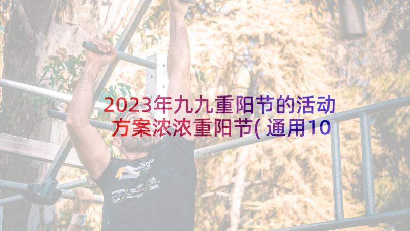 2023年九九重阳节的活动方案浓浓重阳节(通用10篇)