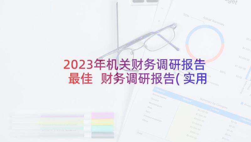 2023年机关财务调研报告最佳 财务调研报告(实用9篇)