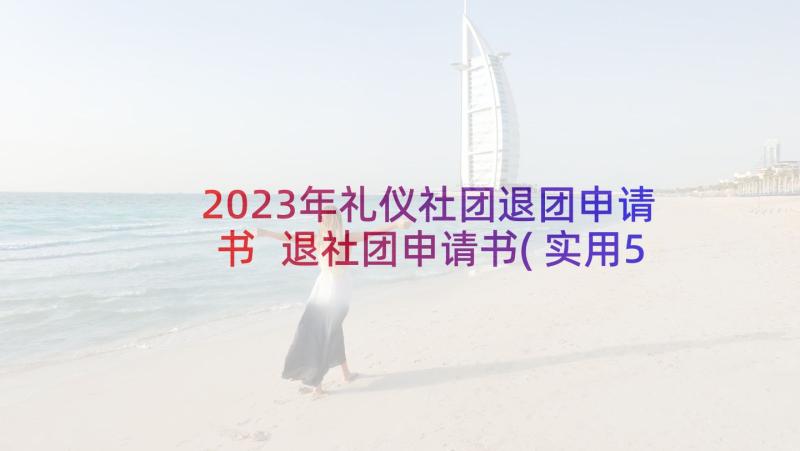 2023年礼仪社团退团申请书 退社团申请书(实用5篇)