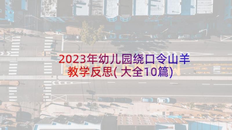 2023年幼儿园绕口令山羊教学反思(大全10篇)