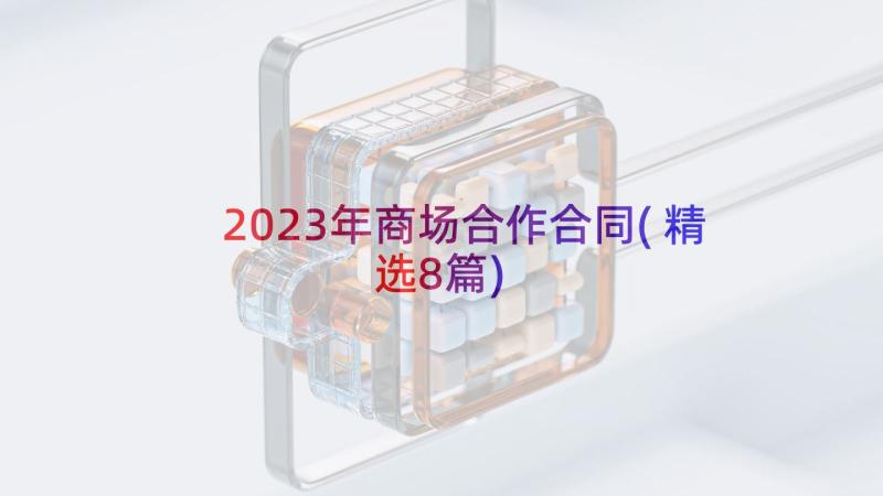 2023年商场合作合同(精选8篇)