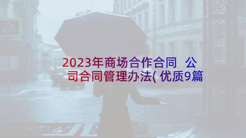 2023年商场合作合同 公司合同管理办法(优质9篇)