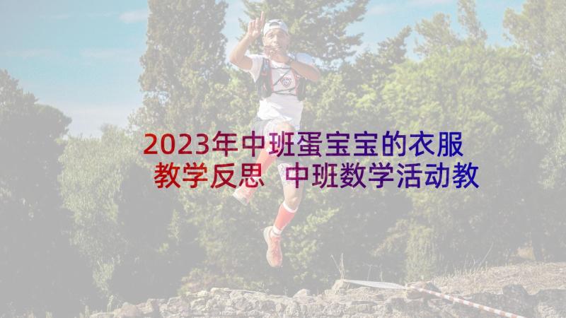 2023年中班蛋宝宝的衣服教学反思 中班数学活动教案图形宝宝教案附教学反思(通用5篇)