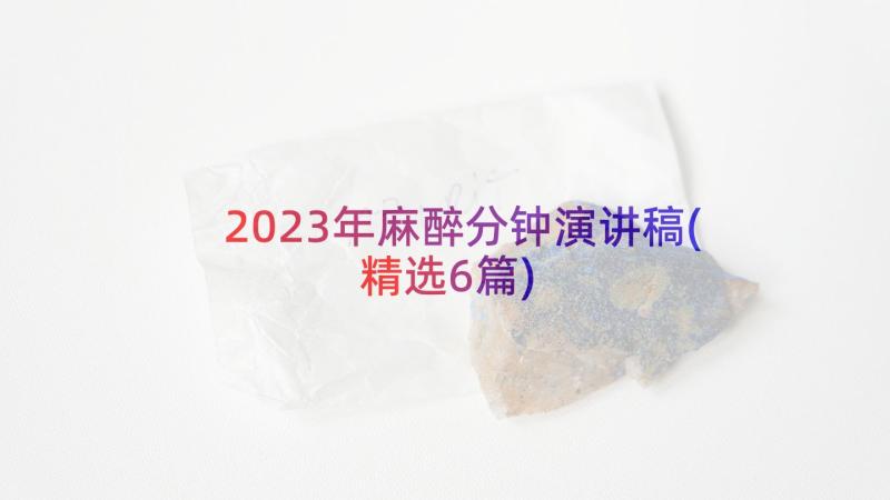 2023年麻醉分钟演讲稿(精选6篇)