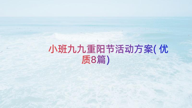 小班九九重阳节活动方案(优质8篇)