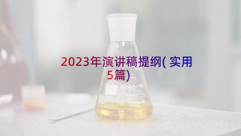 2023年演讲稿提纲(实用5篇)