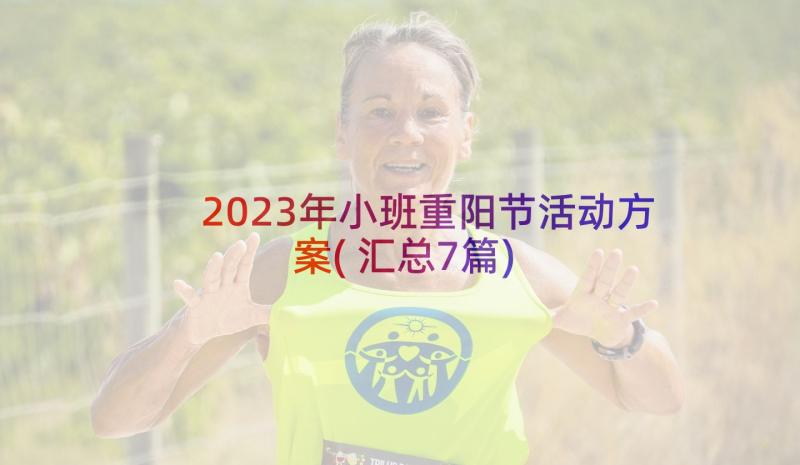 2023年小班重阳节活动方案(汇总7篇)