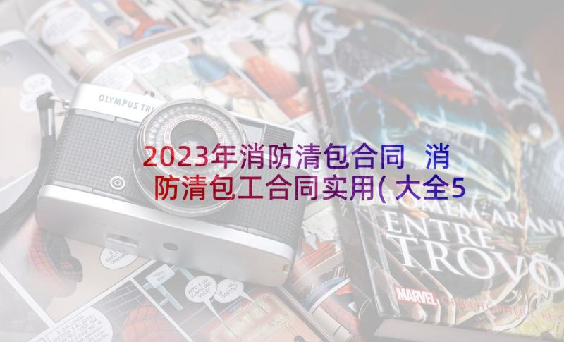 2023年消防清包合同 消防清包工合同实用(大全5篇)