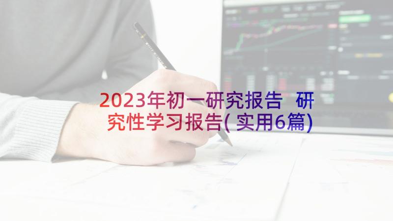 2023年初一研究报告 研究性学习报告(实用6篇)