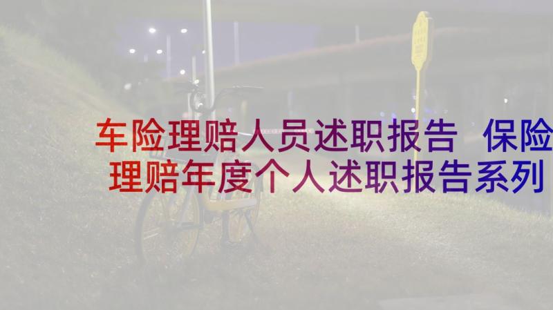 车险理赔人员述职报告 保险理赔年度个人述职报告系列(汇总5篇)