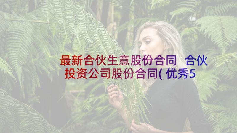 最新合伙生意股份合同 合伙投资公司股份合同(优秀5篇)