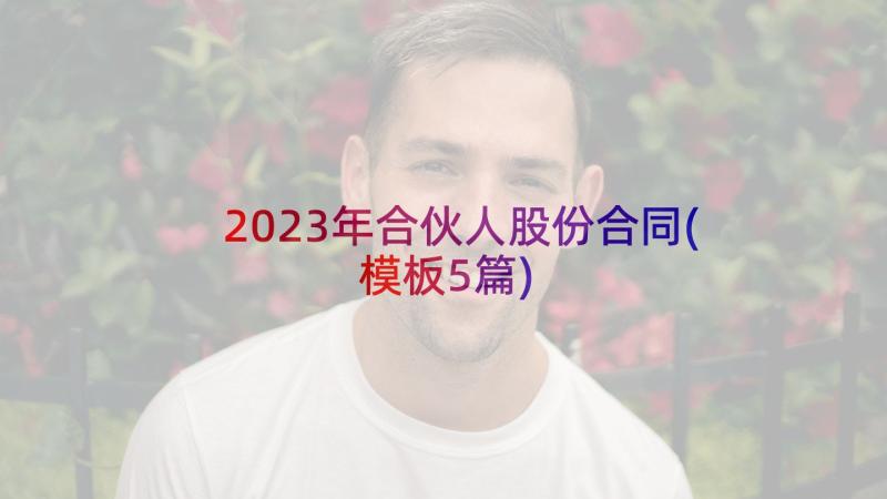 2023年合伙人股份合同(模板5篇)