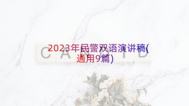 2023年民警双语演讲稿(通用9篇)