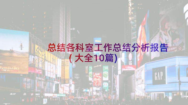 总结各科室工作总结分析报告(大全10篇)