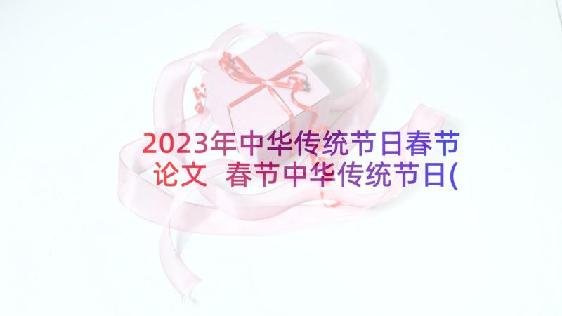 2023年中华传统节日春节论文 春节中华传统节日(大全5篇)