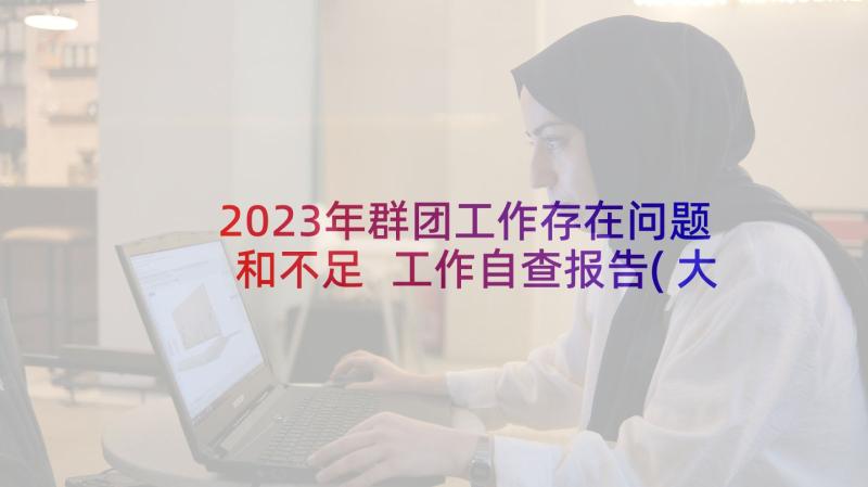 2023年群团工作存在问题和不足 工作自查报告(大全9篇)