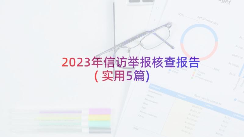 2023年信访举报核查报告(实用5篇)