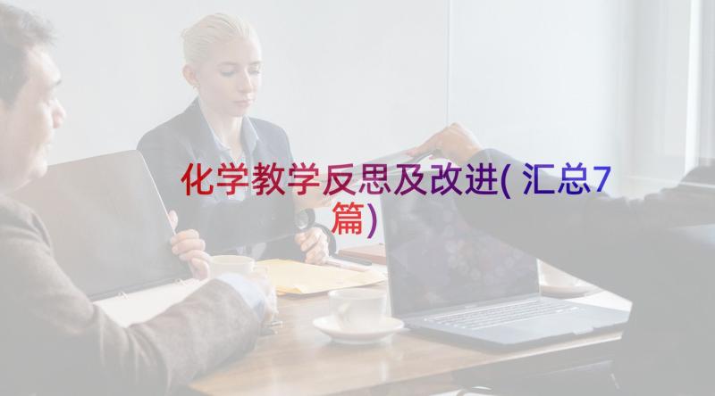 化学教学反思及改进(汇总7篇)