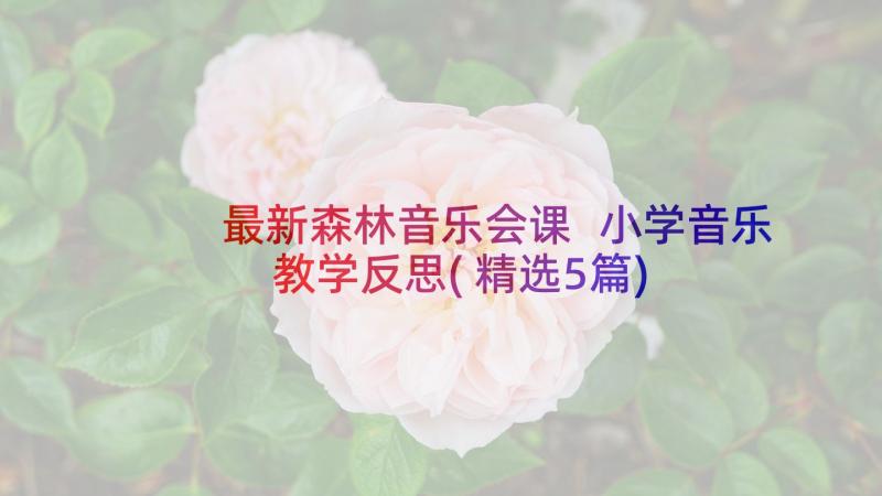 最新森林音乐会课 小学音乐教学反思(精选5篇)