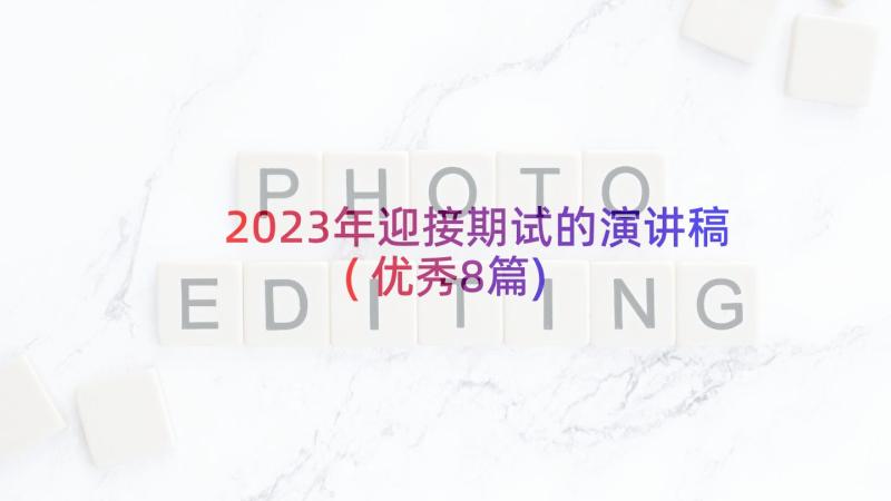 2023年迎接期试的演讲稿(优秀8篇)