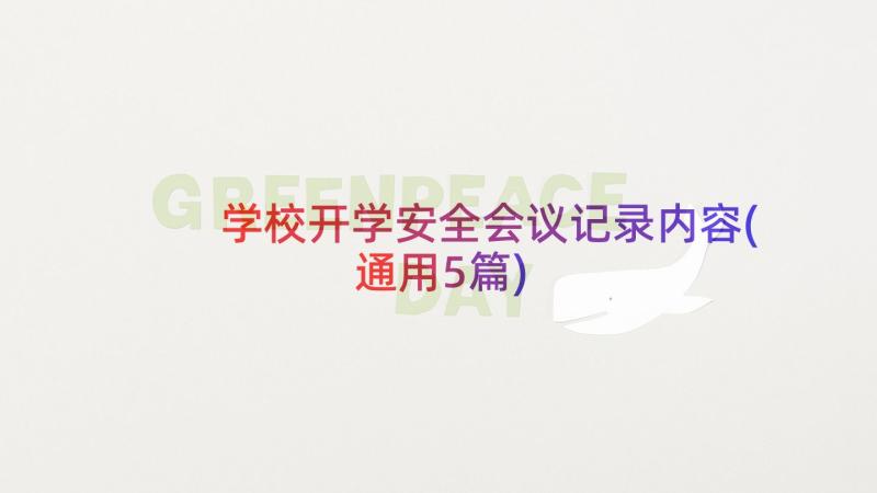 学校开学安全会议记录内容(通用5篇)