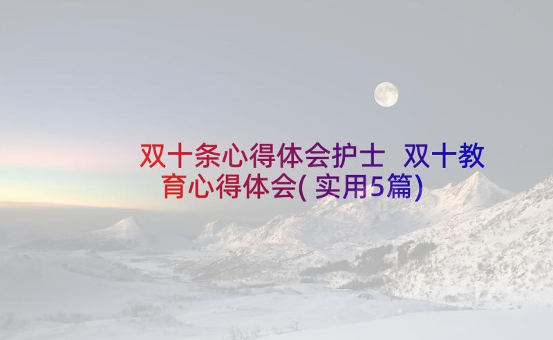 双十条心得体会护士 双十教育心得体会(实用5篇)