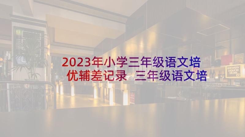 2023年小学三年级语文培优辅差记录 三年级语文培优辅差工作计划(优秀5篇)