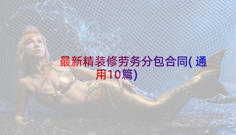 最新精装修劳务分包合同(通用10篇)